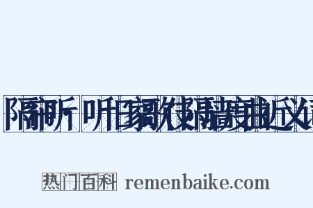 隔帘听·听旧家歌伎隔墙度曲近义词是什么意思的图片